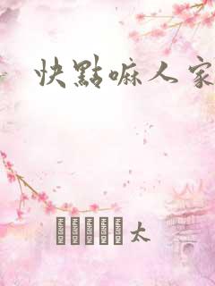 快点嘛人家痒