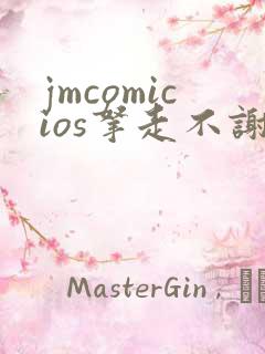 jmcomicios拿走不谢