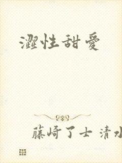 涩性甜爱