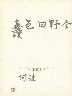 春色田野全文阅读