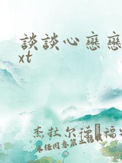 谈谈心恋恋爱txt