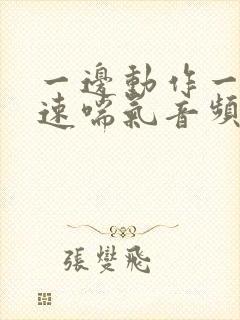 一边动作一边快速喘气音频