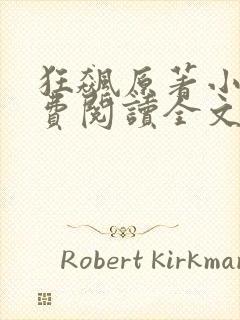 狂飙原著小说免费阅读全文