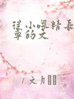 从小喂精长大师尊的文