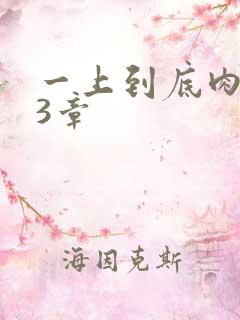一上到底肉肉63章