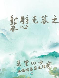 射雕克蓉之克骨蓉心