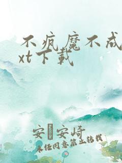 不疯魔不成活txt下载