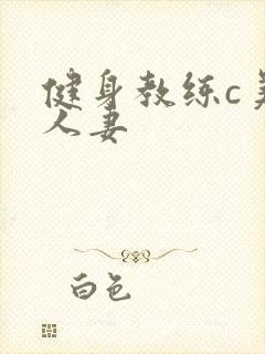 健身教练c美妙人妻