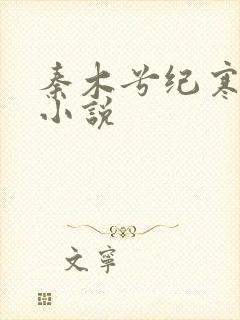 秦木兮纪寒卿的小说