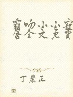 霸吻小小宠儿的唇全文免费阅读