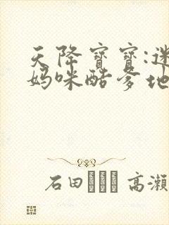 天降宝宝:迷糊妈咪酷爹地