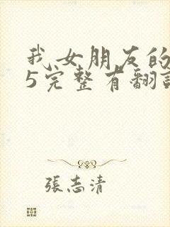 我女朋友的妈妈5完整有翻译版吗