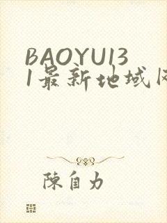 BAOYU131最新地域网名是什么2022