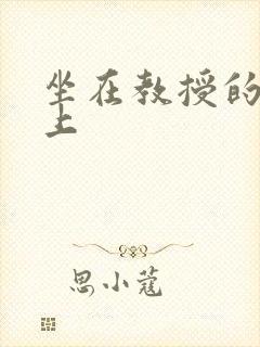 坐在教授的棒棒上