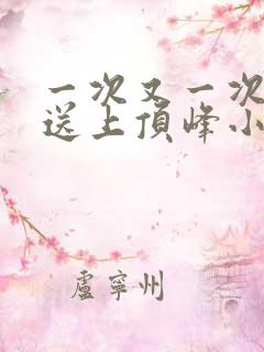 一次又一次把她送上顶峰小说