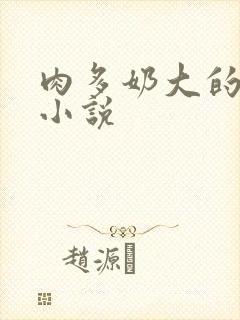 肉多奶大的乡村小说