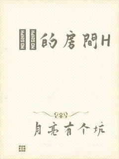 妺妺的房间H