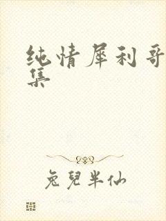纯情犀利哥作品集