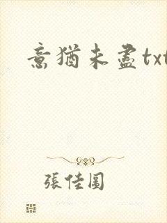 意犹未尽txt