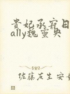 贵妃承宠日常cally魏灵央