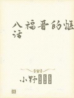 八福晋的惬意生活