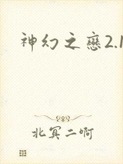 神幻之恋2.1