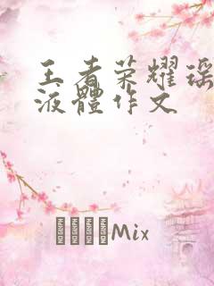 王者荣耀瑶白色液体作文