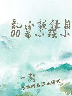 乱小说录目伦200篇小强小说网