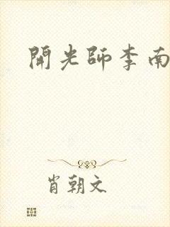 开光师李南方