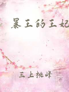 暴王的王妃