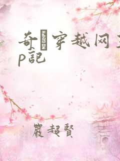 奇犽穿越网王np记