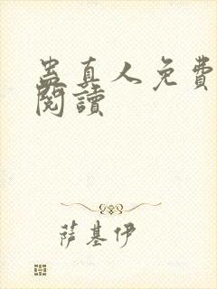 蛊真人免费在线阅读