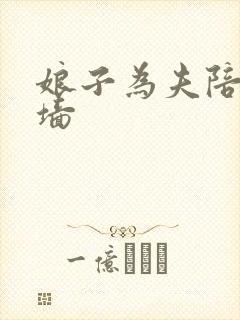 娘子为夫陪你爬墙