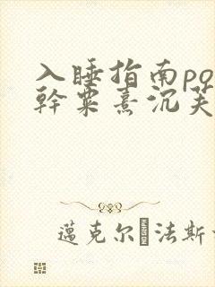 入睡指南po高干粟熹沉芙全文