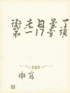 卫老日晕了淑蓉第一17章视频