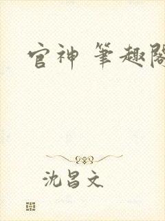 官神 笔趣阁