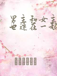 男主和女主吃饭也连在一起