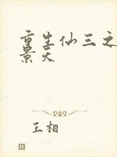 重生仙三之我名景天