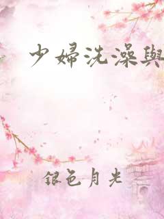 少妇洗澡与子伦