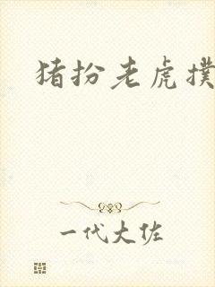 猪扮老虎扑竹马