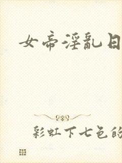 女帝淫乱日常