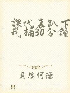 课代表趴下开让我桶30分钟