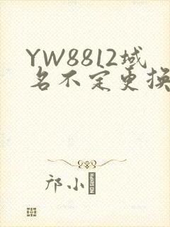 YW8812域名不定更换 请及时收藏