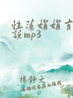 性荡娟娟有声小说mp3