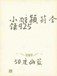 小雄颖莉全文目录925