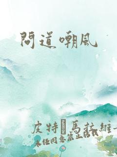 问道嘲风
