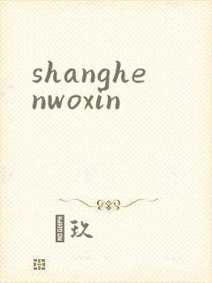 shanghenwoxin