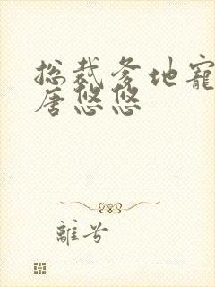 总裁爹地宠上天唐悠悠