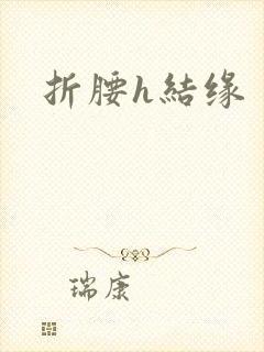 折腰h结缘