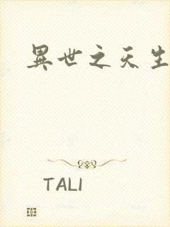 异世之天生禽兽